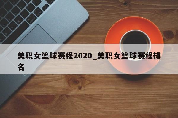 美职女篮球赛程2020_美职女篮球赛程排名