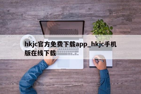 hkjc官方免费下载app_hkjc手机版在线下载